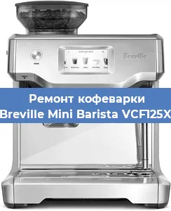 Чистка кофемашины Breville Mini Barista VCF125X от накипи в Белгороде